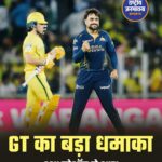 गुजरात टाइटन्स ने CSK को 89 रन से हराया, चेन्नई प्लेऑफ की रेस से बाहर