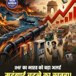 अमेरिका-ईरान युद्ध का असर: IMF ने भारत के लिए जारी किया बड़ा आर्थिक अलर्ट