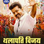 ₹275 करोड़ फीस लेने वाले थलापति विजय की आखिरी फिल्म पर सस्पेंस, बर्थडे पर रिलीज की चर्चा तेज