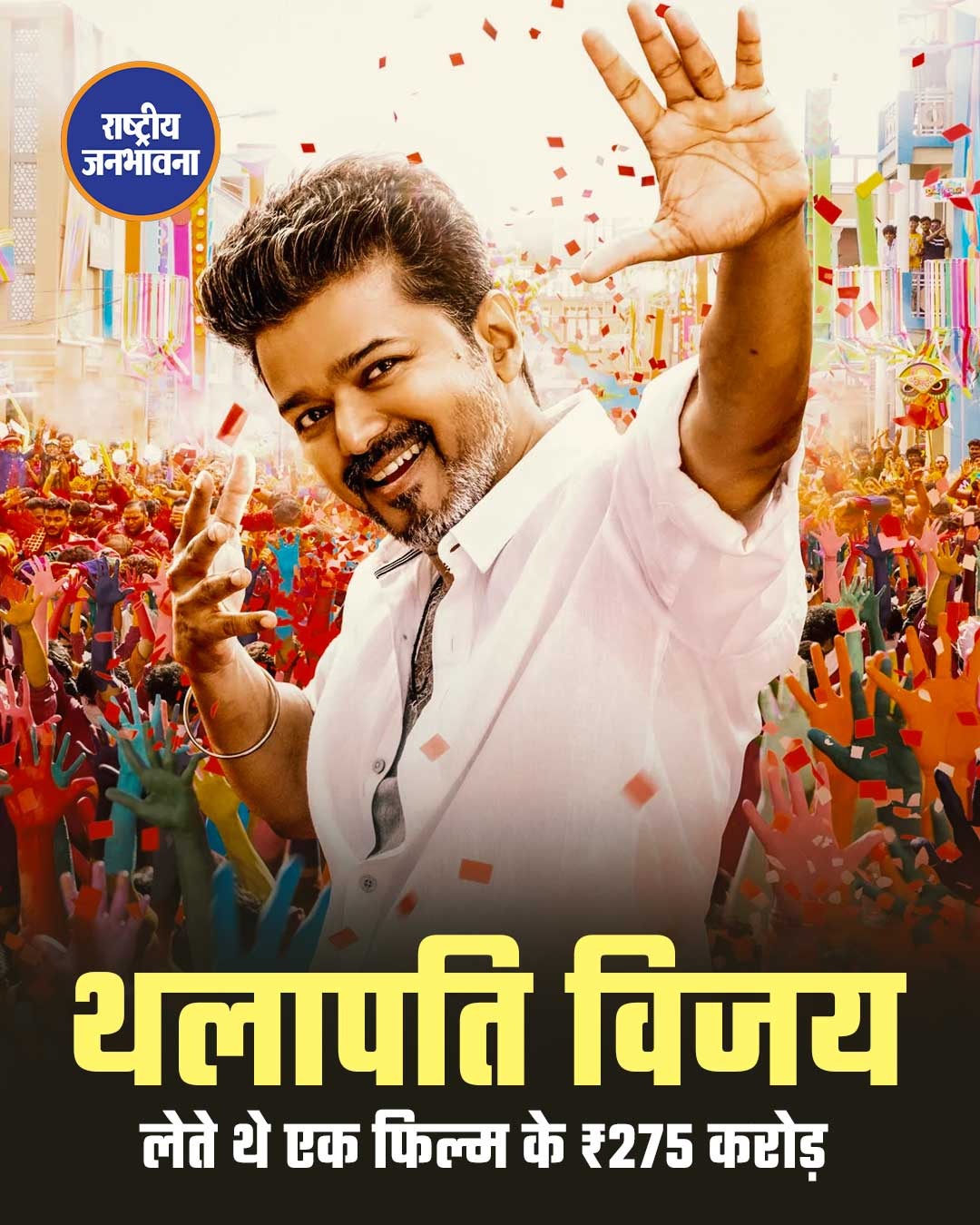 ₹275 करोड़ फीस लेने वाले थलापति विजय की आखिरी फिल्म पर सस्पेंस, बर्थडे पर रिलीज की चर्चा तेज