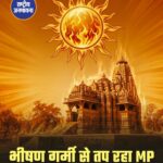MP में भीषण गर्मी का कहर: 42 जिलों में लू का अलर्ट, नौगांव-खजुराहो सबसे गर्म