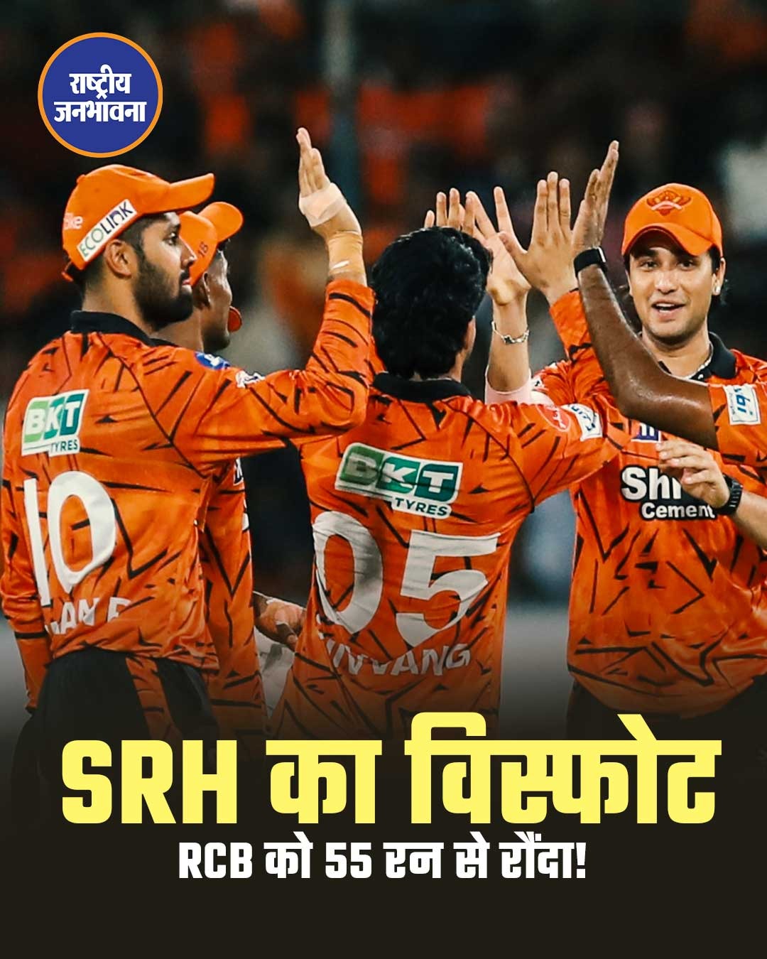 SRH vs RCB IPL 2026: सनराइजर्स हैदराबाद ने RCB को 55 रन से हराया, ईशान किशन और अभिषेक शर्मा का तूफान