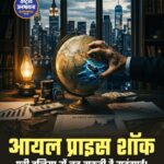 होर्मुज संकट से दुनिया पर मंदी का खतरा, तेल की कीमतें बढ़ने से बढ़ी चिंता