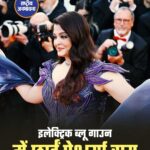 कान्स 2026 में छाया ऐश्वर्या राय बच्चन का ग्लैमरस अंदाज, ब्लू गाउन में दिखीं बेहद स्टनिंग