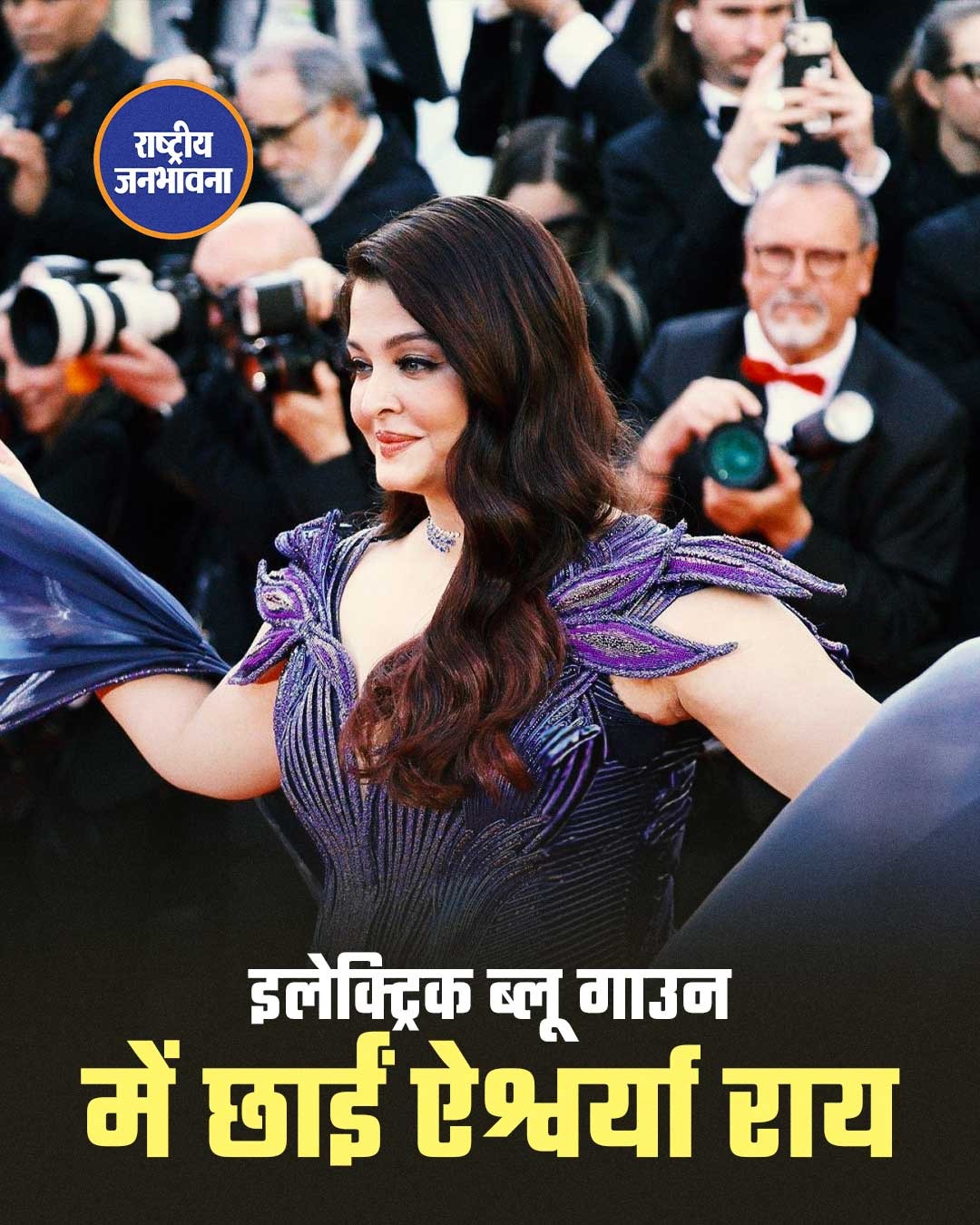 कान्स 2026 में छाया ऐश्वर्या राय बच्चन का ग्लैमरस अंदाज, ब्लू गाउन में दिखीं बेहद स्टनिंग