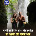 पत्नी सोफी संग वॉटरफॉल के मज़े लेते नज़र आए पूर्व क्रिकेटर शिखर धवन, शेयर कीं तस्वीरें!