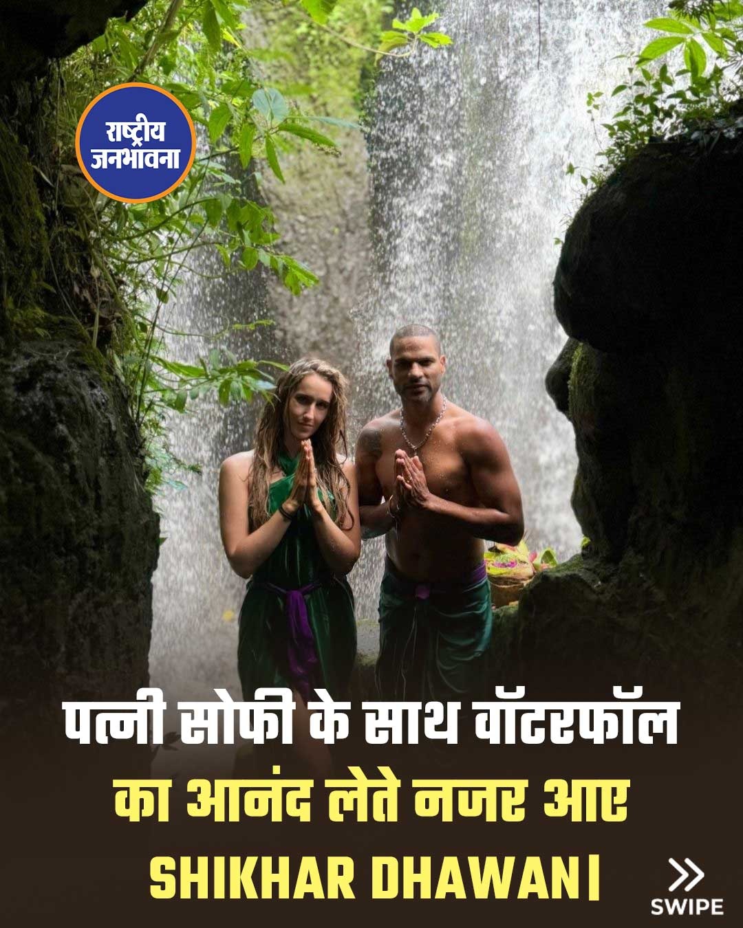 पत्नी सोफी संग वॉटरफॉल के मज़े लेते नज़र आए पूर्व क्रिकेटर शिखर धवन, शेयर कीं तस्वीरें!