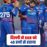 Indian Premier League 2026: दिल्ली कैपिटल्स ने KKR को 40 रन से हराया, जीत के साथ खत्म किया सफर