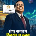 शेयर बाजार में उतार-चढ़ाव के बीच रिलायंस चमकी, निवेशकों ने कमाए हजारों करोड़