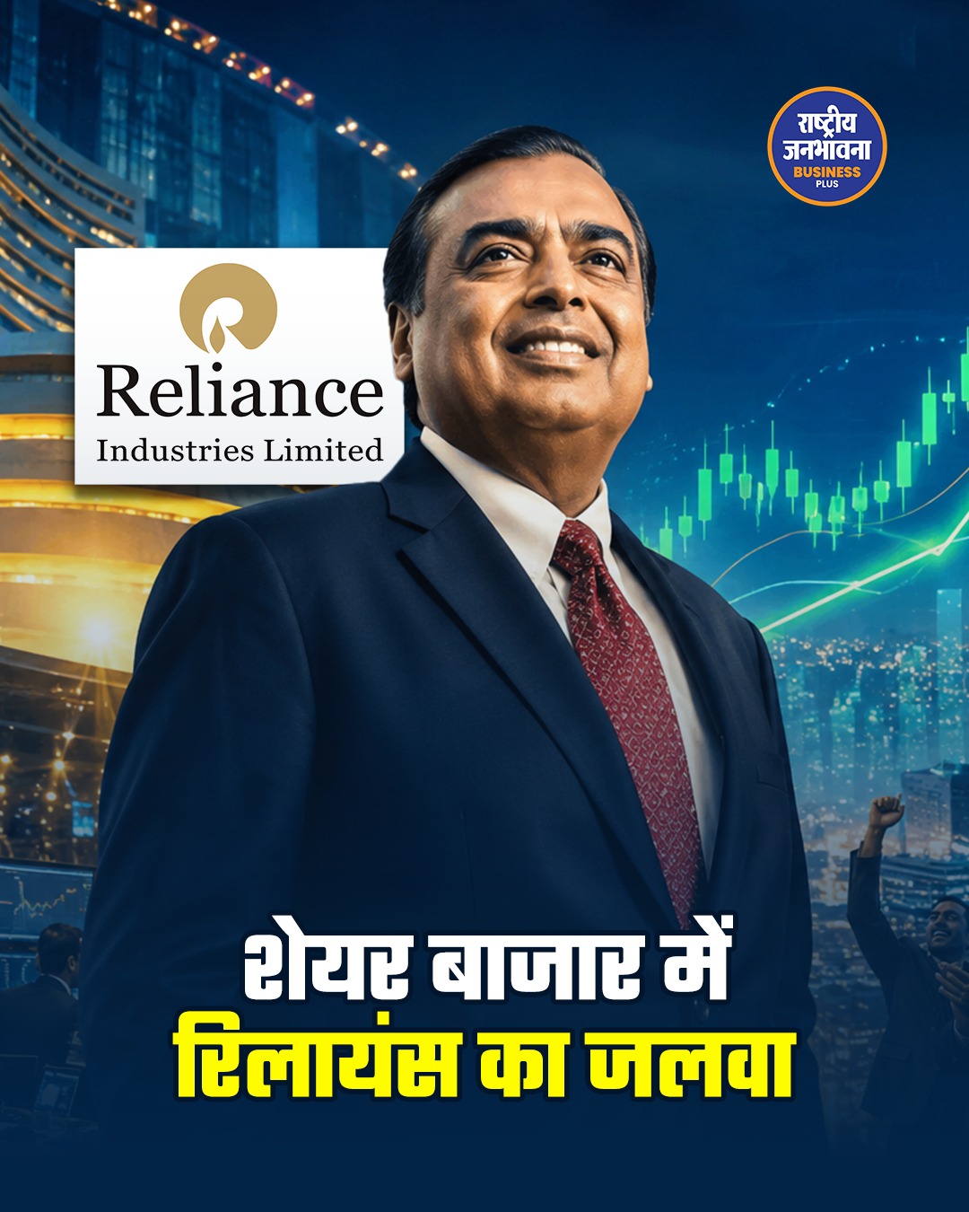 शेयर बाजार में उतार-चढ़ाव के बीच रिलायंस चमकी, निवेशकों ने कमाए हजारों करोड़