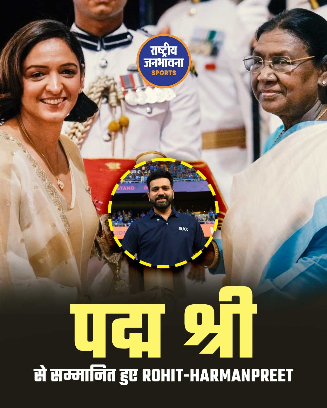 राष्ट्रपति भवन में खिलाड़ियों का सम्मान, रोहित शर्मा और हरमनप्रीत कौर समेत 9 खेल हस्तियों को मिला पद्म सम्मान