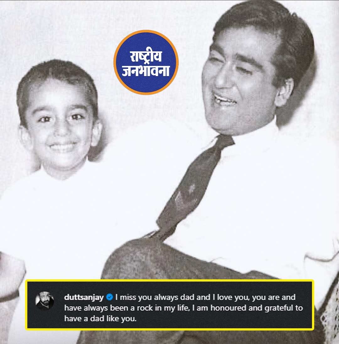 अभिनेता संजय दत्त ने अपने पिता और दिग्गज एक्टर रह चुके सुनील दत्त के लिए आज सोशल मीडिया पर एक खास पोस्ट किया