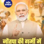 नौतपा की गर्मी में देश को पीएम मोदी की सलाह