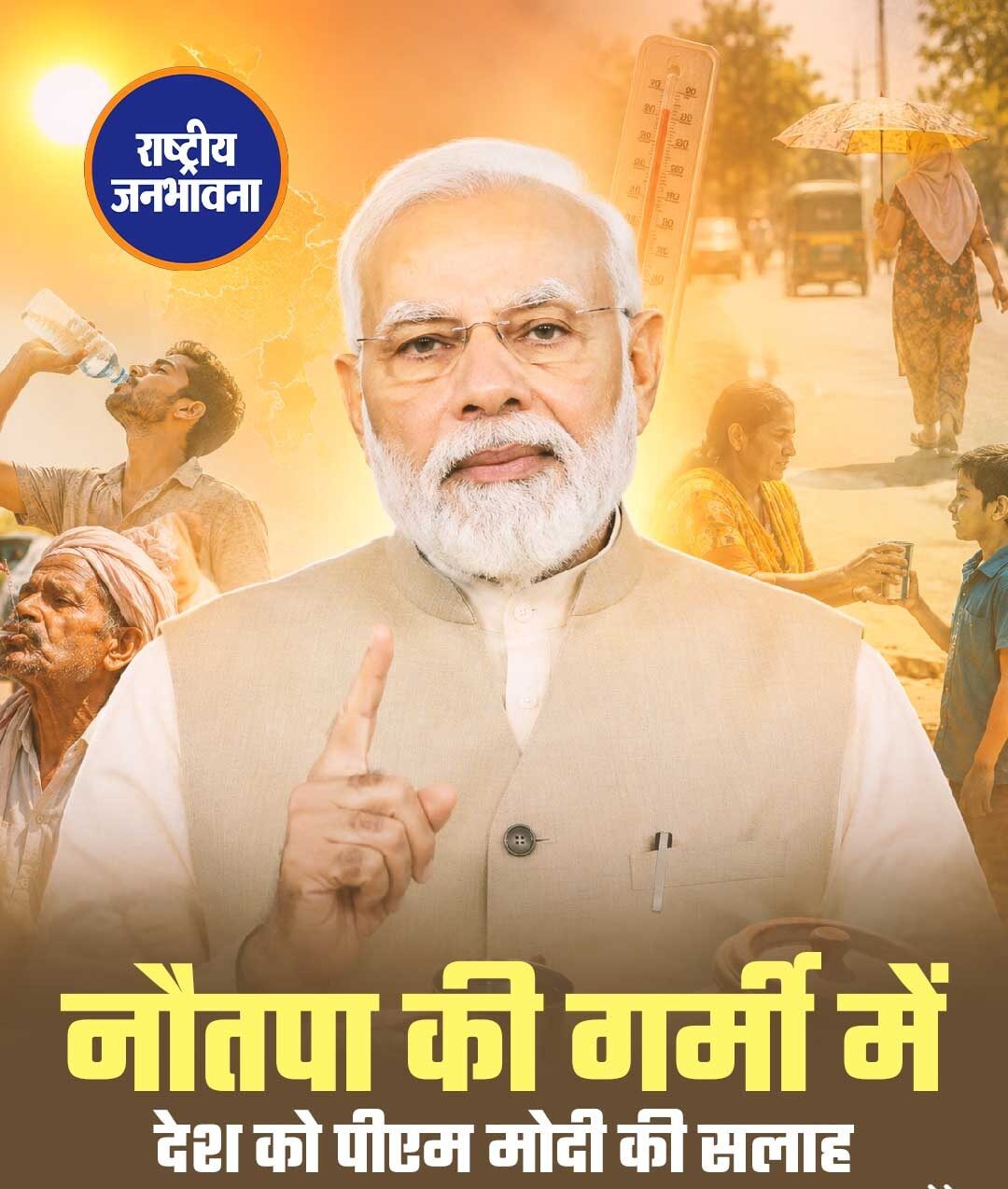 नौतपा की गर्मी में देश को पीएम मोदी की सलाह
