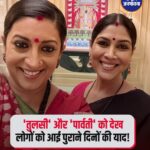 स्मृति ईरानी ने इंस्टाग्राम पर 'कहानी घर-घर की' फेम पार्वती के साथ अपनी एक फोटो शेयर की