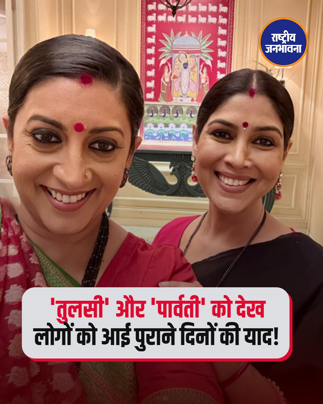 स्मृति ईरानी ने इंस्टाग्राम पर 'कहानी घर-घर की' फेम पार्वती के साथ अपनी एक फोटो शेयर की