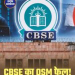 CBSE का OSM फेल! क्या एग्जाम 12वीं की दोबारा होगा?