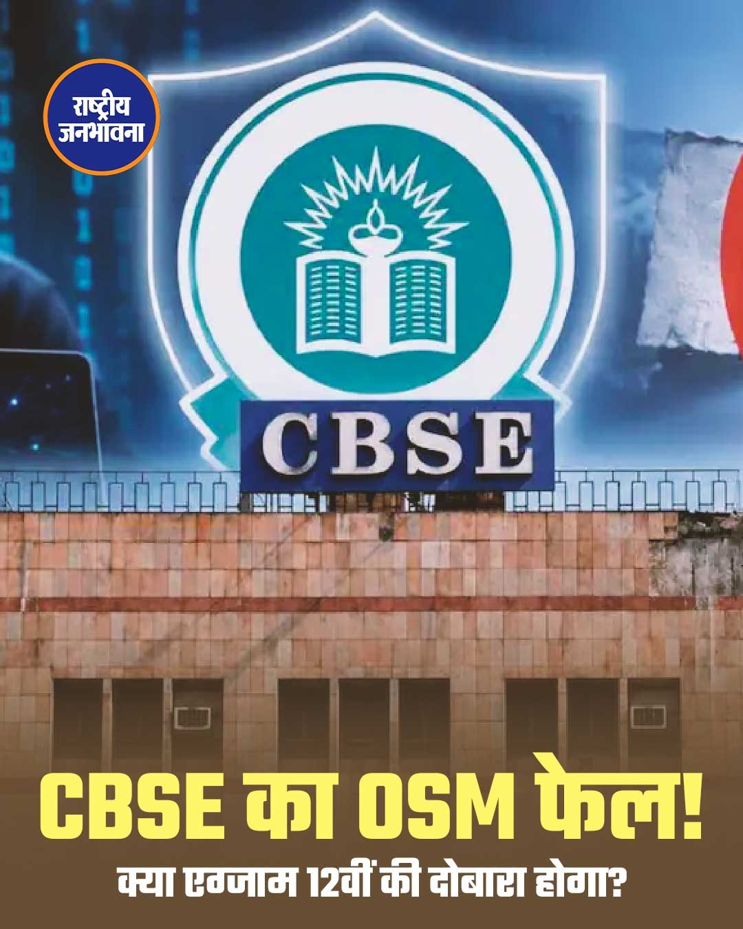 CBSE का OSM फेल! क्या एग्जाम 12वीं की दोबारा होगा?