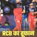 RCB ने GT को 92 रन से हराकर IPL 2026 फाइनल में बनाई जगह