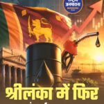 श्रीलंका में महंगाई का असर, केंद्रीय बैंक ने ब्याज दरों में की बड़ी बढ़ोतरी