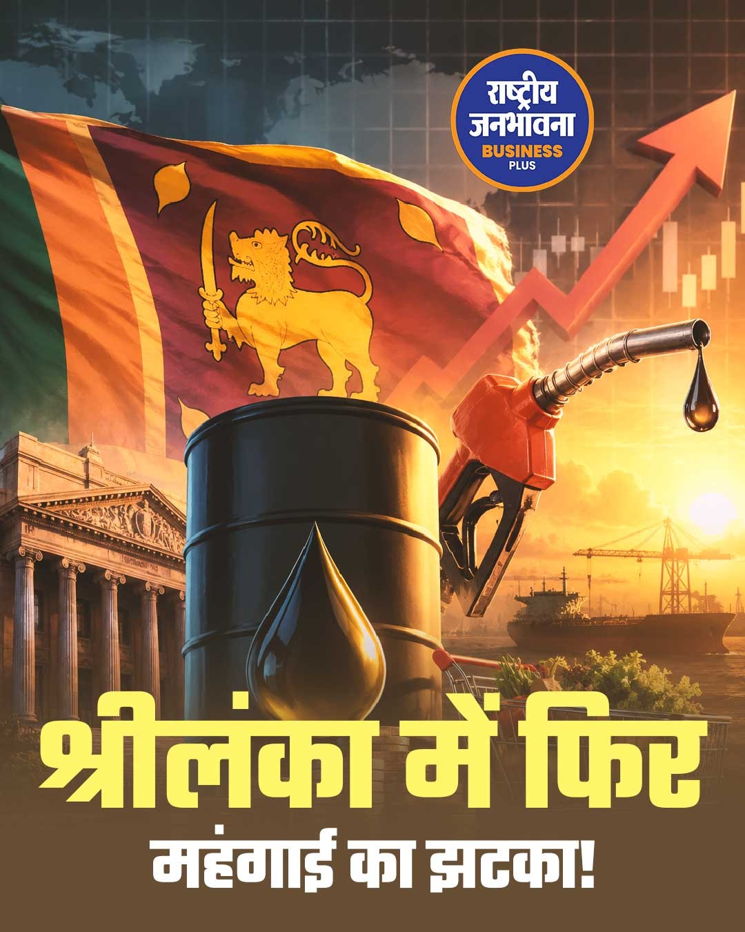 श्रीलंका में महंगाई का असर, केंद्रीय बैंक ने ब्याज दरों में की बड़ी बढ़ोतरी