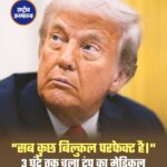 3 घंटे के मेडिकल चेकअप के बाद बोले ट्रंप — “मेरी सेहत बिल्कुल परफेक्ट”