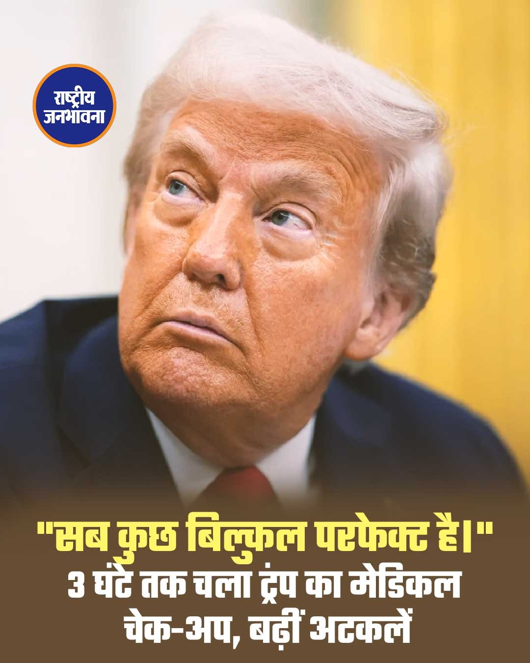 3 घंटे के मेडिकल चेकअप के बाद बोले ट्रंप — “मेरी सेहत बिल्कुल परफेक्ट”