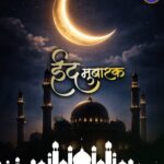 आप सभी को ईद-उल-अजहा (बकरीद) की दिली मुबारकबाद।