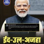 प्रधानमंत्री नरेंद्र मोदी ने भी ईद-उल-अजहा (बकरीद) के मौके पर देशवासियों को बधाई दी.