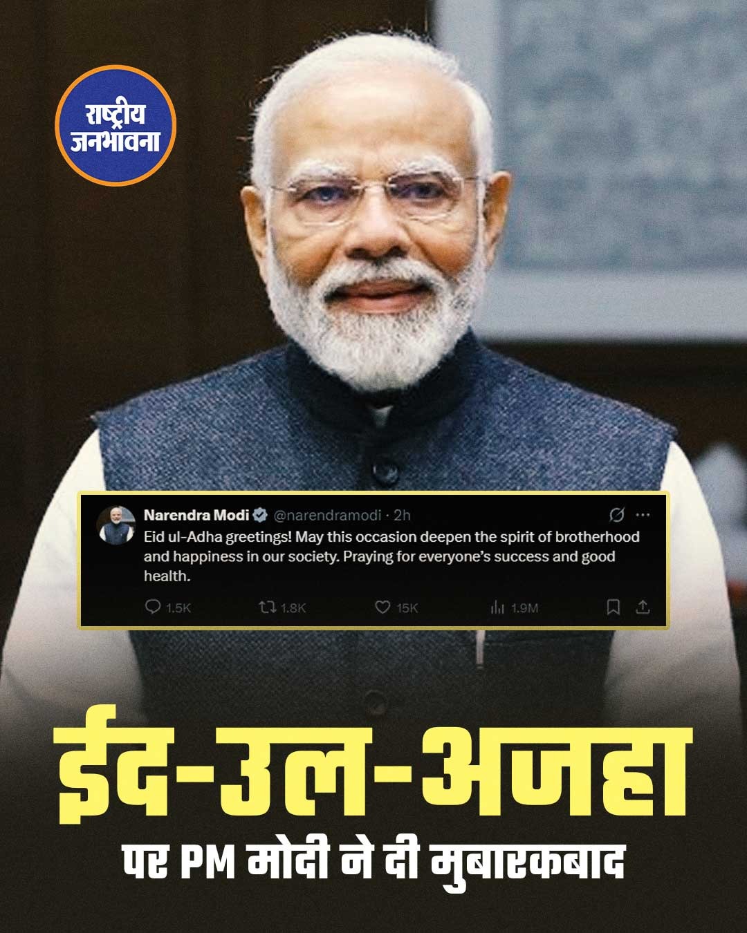 प्रधानमंत्री नरेंद्र मोदी ने भी ईद-उल-अजहा (बकरीद) के मौके पर देशवासियों को बधाई दी.