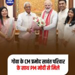 गोवा के सीएम प्रमोद सावंत अपने परिवार के साथ दिल्ली में प्रधानमंत्री नरेंद्र मोदी से मिले