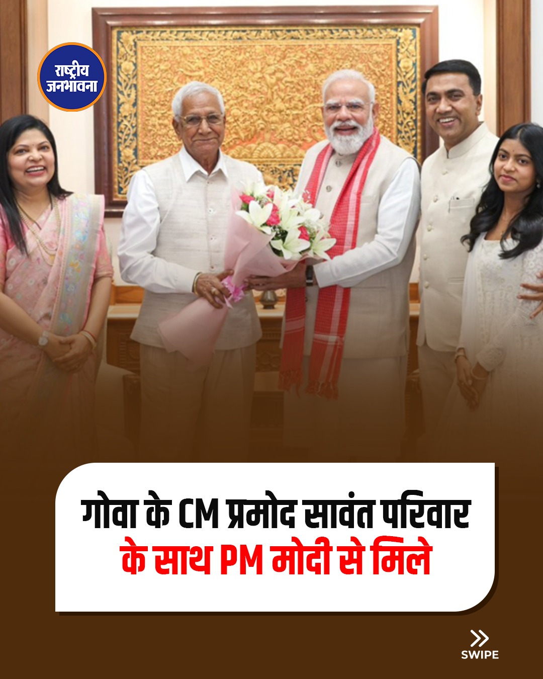 गोवा के सीएम प्रमोद सावंत अपने परिवार के साथ दिल्ली में प्रधानमंत्री नरेंद्र मोदी से मिले