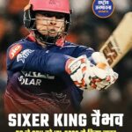 वैभव सूर्यवंशी ने IPL 2026 में रचा इतिहास, तोड़ा क्रिस गेल का बड़ा रिकॉर्ड