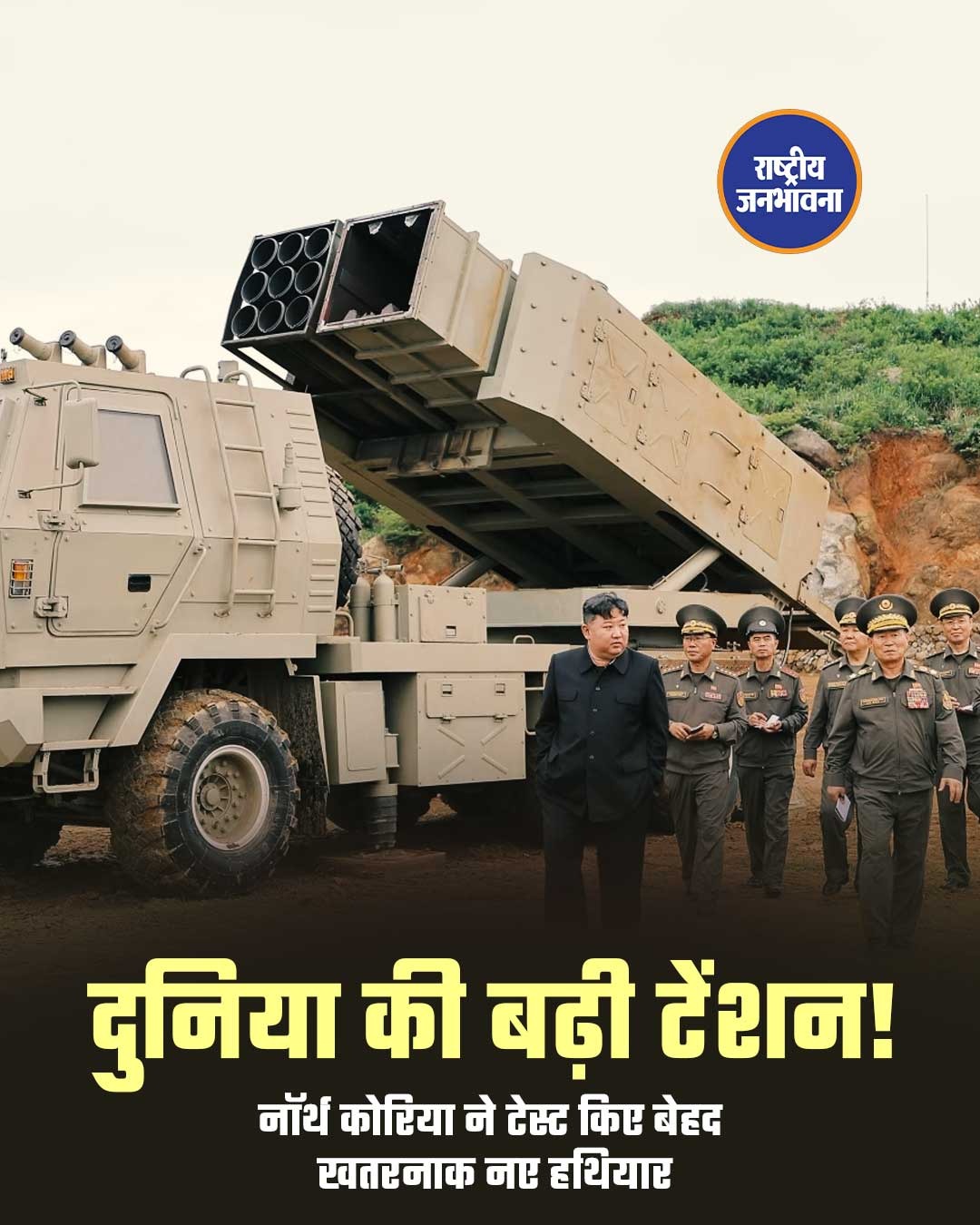 किम जोंग उन की मौजूदगी में उत्तर कोरिया का बड़ा हथियार परीक्षण, परमाणु क्षमता वाली मिसाइल का दावा