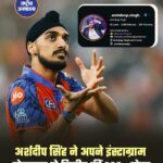 अर्शदीप सिंह ने अपने इंस्टाग्राम प्रोफाइल से डिलीट कीं 200+ पोस्ट, वजह साफ नहीं
