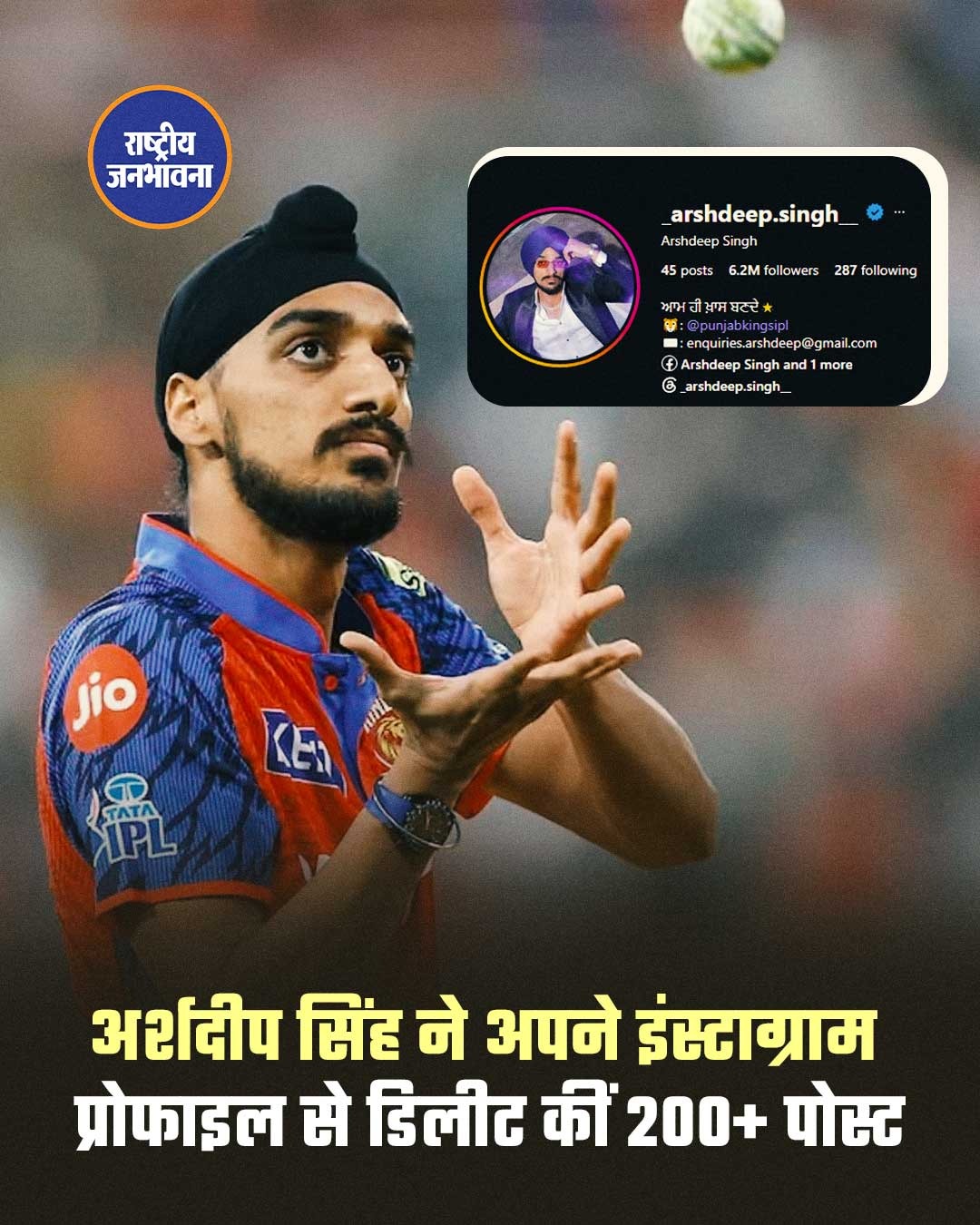 अर्शदीप सिंह ने अपने इंस्टाग्राम प्रोफाइल से डिलीट कीं 200+ पोस्ट, वजह साफ नहीं