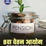 8वें वेतन आयोग के बीच कर्मचारियों को मिल सकती है पसंद की पेंशन, बड़े बदलाव की तैयारी!