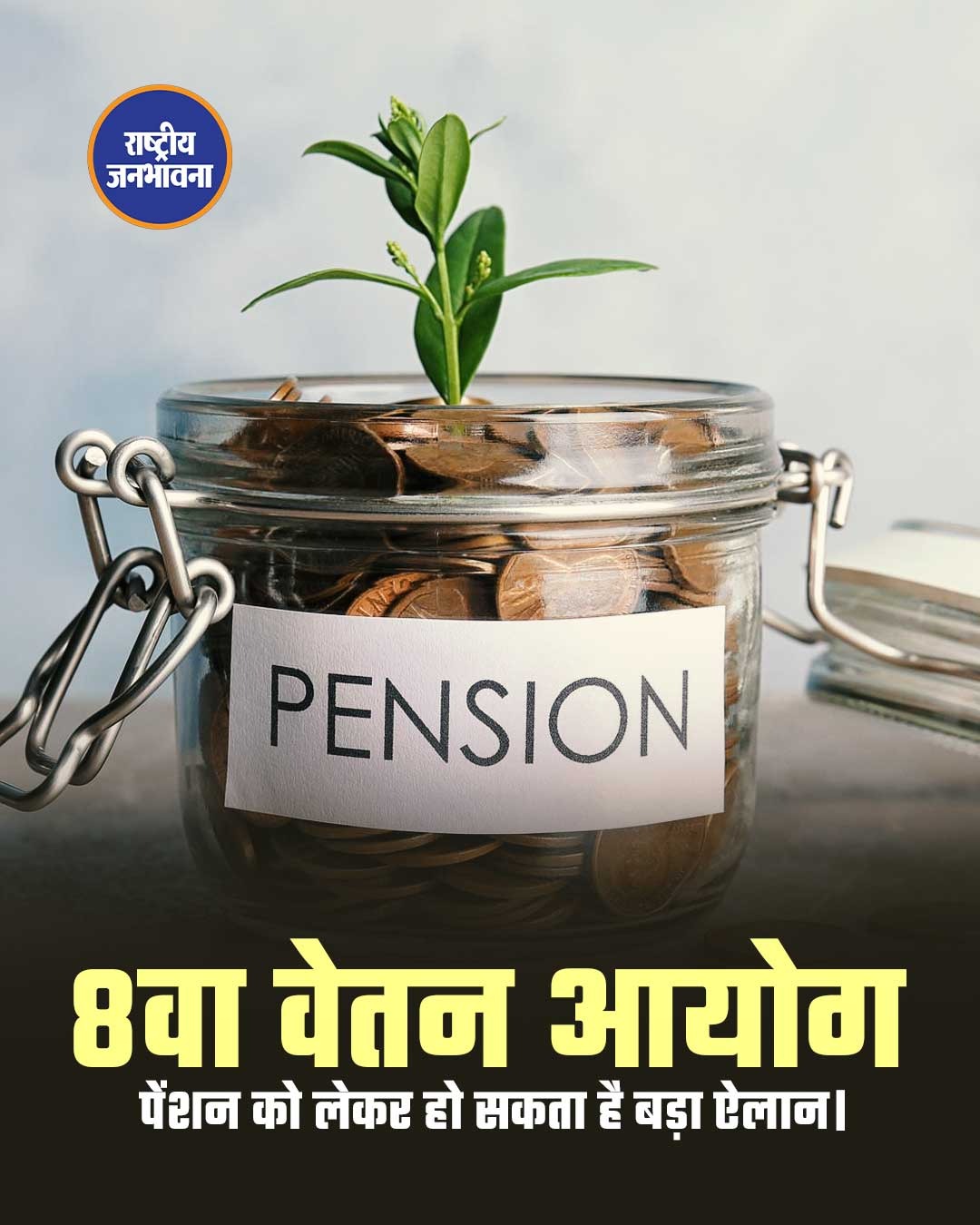 8वें वेतन आयोग के बीच कर्मचारियों को मिल सकती है पसंद की पेंशन, बड़े बदलाव की तैयारी!