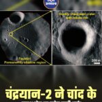 चंद्रयान-2 की बड़ी खोज, चांद के साउथ पोल पर मिले बर्फ के पुख्ता सबूत
