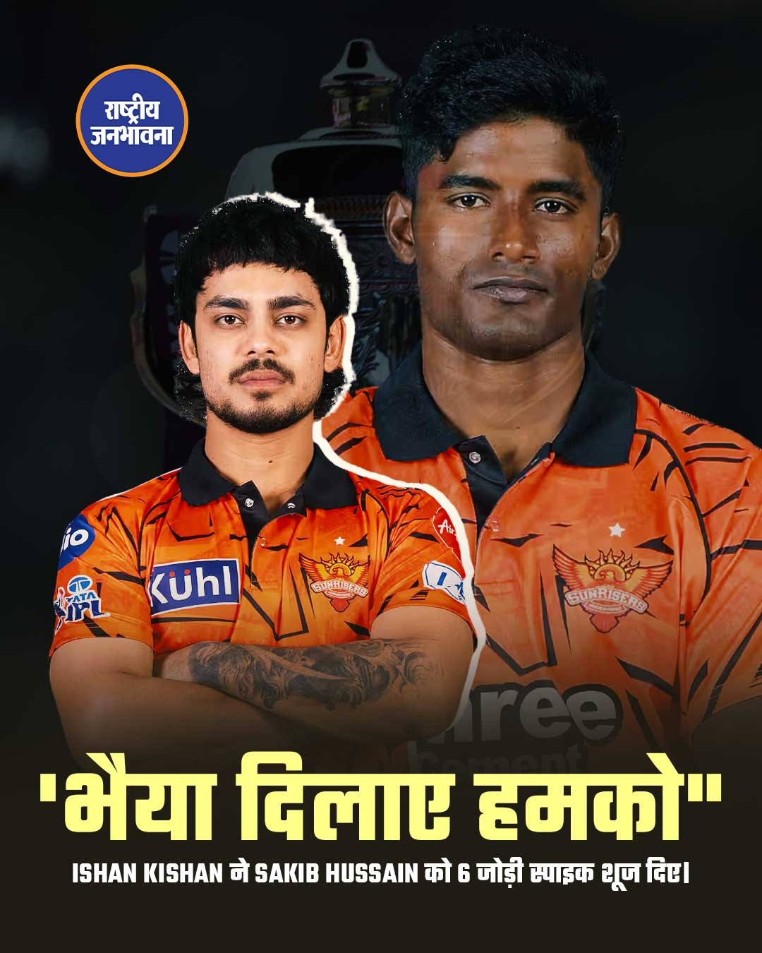 भैया दिलाए हमको" ISHAN KISHAN ने SAKIB HUSSAIN को 6 जोड़ी स्पाइक शूज दिए