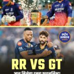 RR vs GT Qualifier-2: फाइनल के टिकट के लिए राजस्थान और गुजरात में महामुकाबला आज