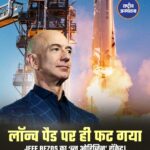 लॉन्च पैड पर ही फट गया जेफ बेजोस का 'ब्लू ओरिजिन' रॉकेट