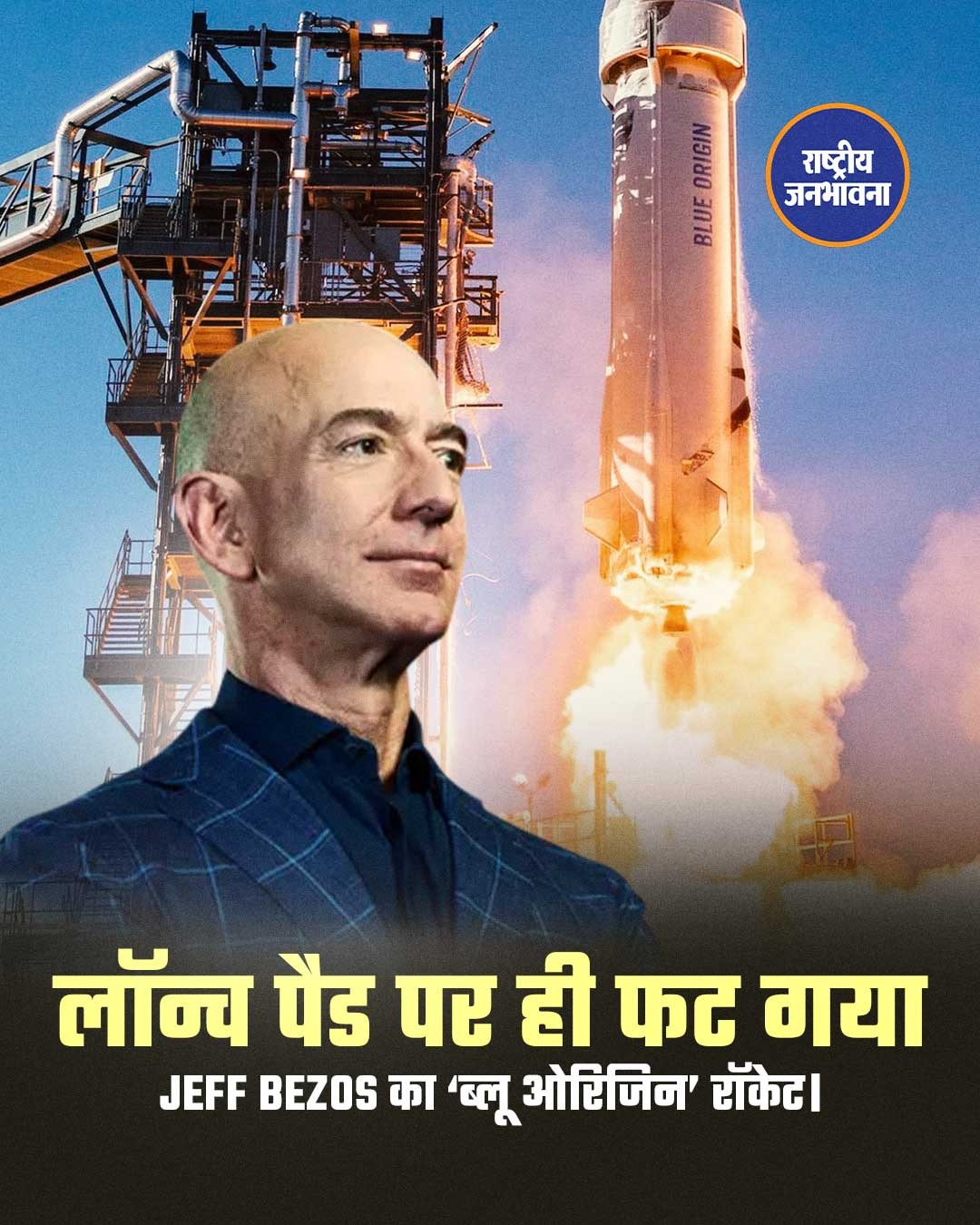 लॉन्च पैड पर ही फट गया जेफ बेजोस का 'ब्लू ओरिजिन' रॉकेट