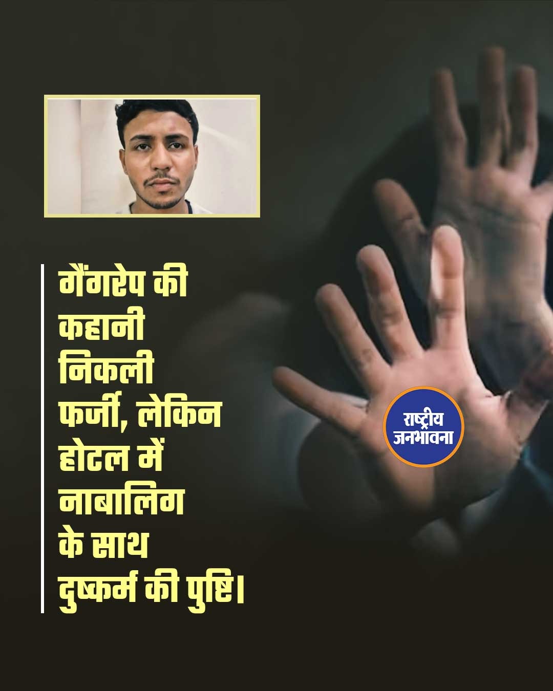 लेकिन होटल में नाबालिग के साथ हुआ दुष्कर्म