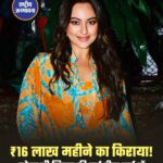 सोनाक्षी सिन्हा की नई कमाई का जरिया, लग्जरी अपार्टमेंट किराये पर देकर हर महीने कमाएंगी ₹16 लाख