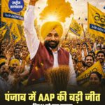 पंजाब निकाय चुनाव में AAP का दबदबा, 958 वार्ड जीतकर दर्ज की बड़ी जीत