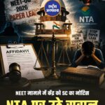NEET-UG 2026 पेपर लीक मामला: सुप्रीम कोर्ट सख्त, केंद्र से मांगा हलफनामा