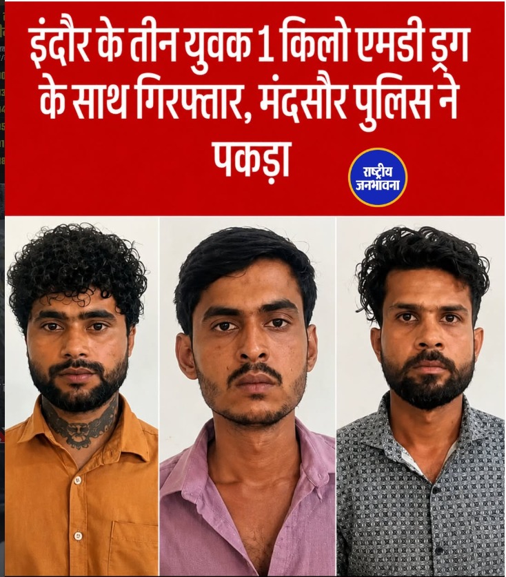 इंदौर के तीन युवकों को मंदसौर पुलिस ने करीब 1 किलो एमडी ड्रग के साथ गिरफ्तार किया है।
