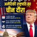 ट्रंप-शी जिनपिंग की 'सुपर-मुलाकात', 13 मई से शुरू होगा अमेरिकी राष्ट्रपति का चीन दौरा