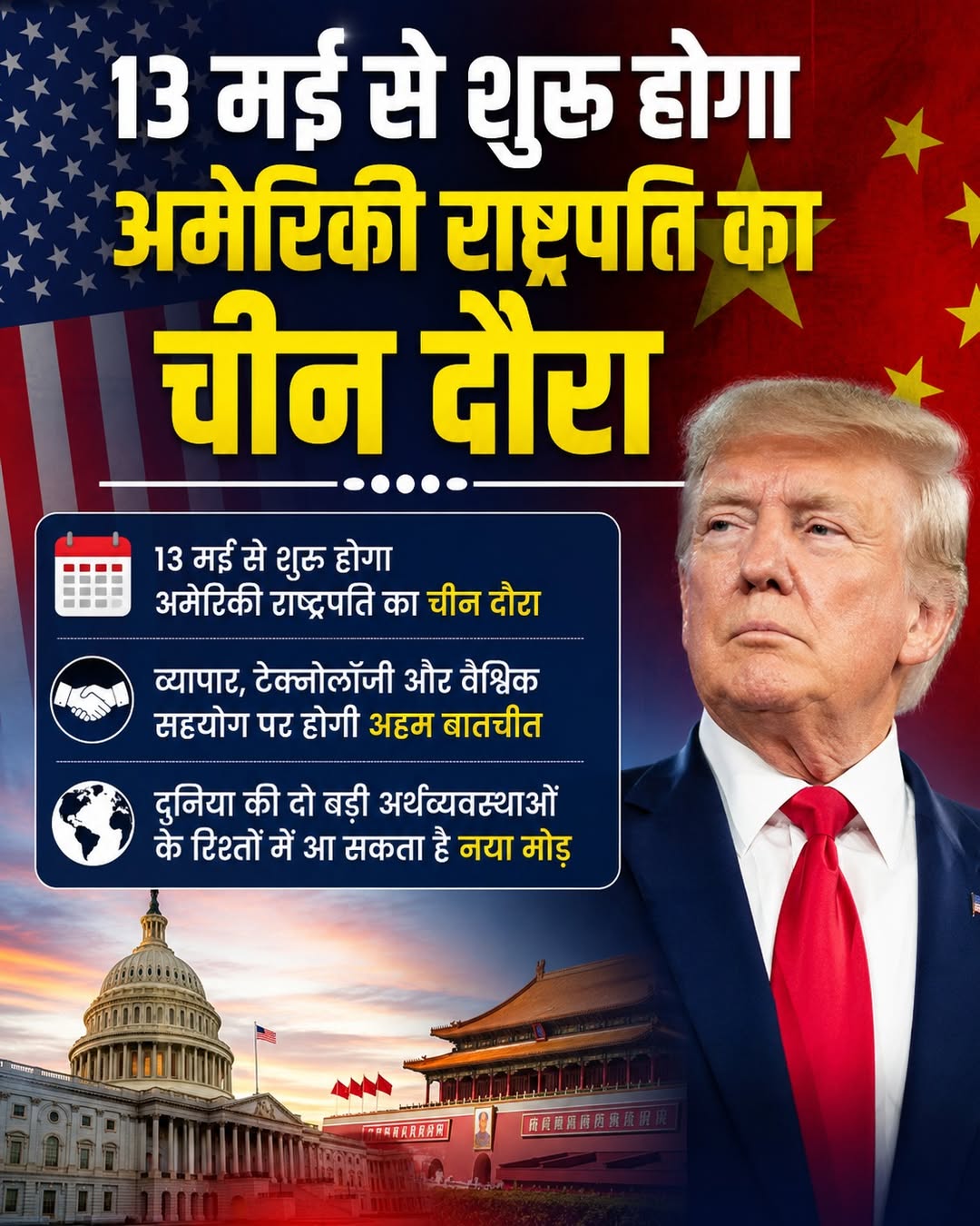 ट्रंप-शी जिनपिंग की 'सुपर-मुलाकात', 13 मई से शुरू होगा अमेरिकी राष्ट्रपति का चीन दौरा